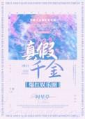 真假千金爆红娱乐圈免费阅读是什么