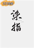 染指成语