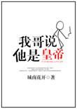 我哥说他是皇帝全文免费阅读
