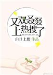 又双叒叕上热搜了 白日上楼男主睡过几个女人