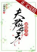夫君每天都想杀我番外txt