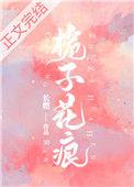 栀子花痕番外
