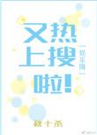 又上热搜啦(娱乐圈)免费阅读