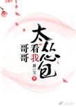 我要看哥哥太爱我怎么办