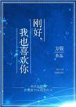 刚好我也喜欢你