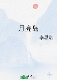 月亮岛开放了吗最新消息