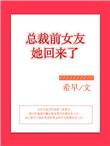 总裁前女友