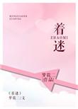 着迷番外