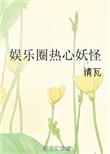 娱乐圈妖精女主宠文