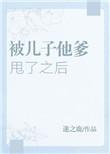 被儿子的爹甩了以后全文