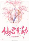 仙君有劫by黑猫白袜子