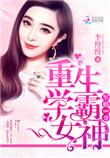 隐婚100分重生学霸女神 李慢慢