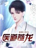 医道苍龙孙明全文免费阅读