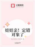 娃娃亲!定错对象了