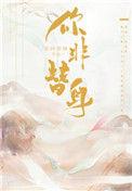 你非替身by是阿修啊有男主吗?