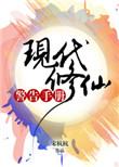 现代修仙警告手册抄袭