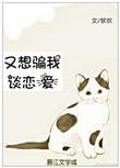 又想骗我谈恋爱番外