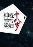 神棍影后[古穿今