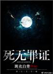 死无罪证看不懂