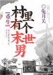 2、村里有个末世男[重生