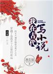 我在古代的