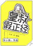 皇叔总是假正经