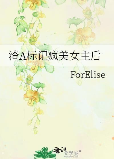 渣a标记疯美女主后TXT笔趣阁最新章节