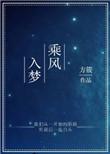 乘风入梦的文案简短