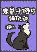 狼崽子全文
