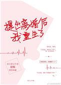 提出离婚后我重生了甜糯免费阅读