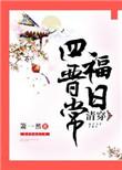 清穿四福晋日常大结局