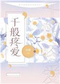 千般疼爱晋江
