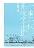 七零之金手指
