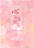 心尖苏美人好看吗