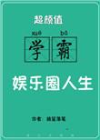 超颜值学霸的娱乐圈人生免费全文