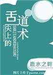 舌尖上的道术全文 番外完结免费