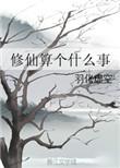 修仙什么意思?