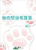 我也想当毛茸茸txt