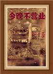 今天不营业但也不打烊