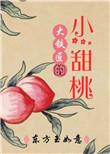 大铁匠家的小甜桃在线阅读