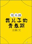 我儿子的青春期娱乐圈