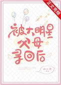 被大明星父母寻回后TXT笔趣阁最新章
