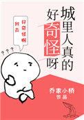 城里人真的好奇怪呀52