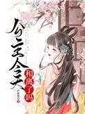 公主今天和离了吗28