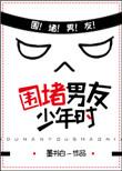 围堵男友少年时免费阅读全文