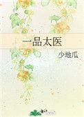 一品太医90