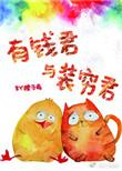 有钱君与装穷君by橙子雨免费阅读