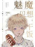 魅魔只想当学神32