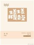 生姜生姜我是香菜 作者老惜