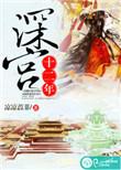 深宫20年是什么生肖
